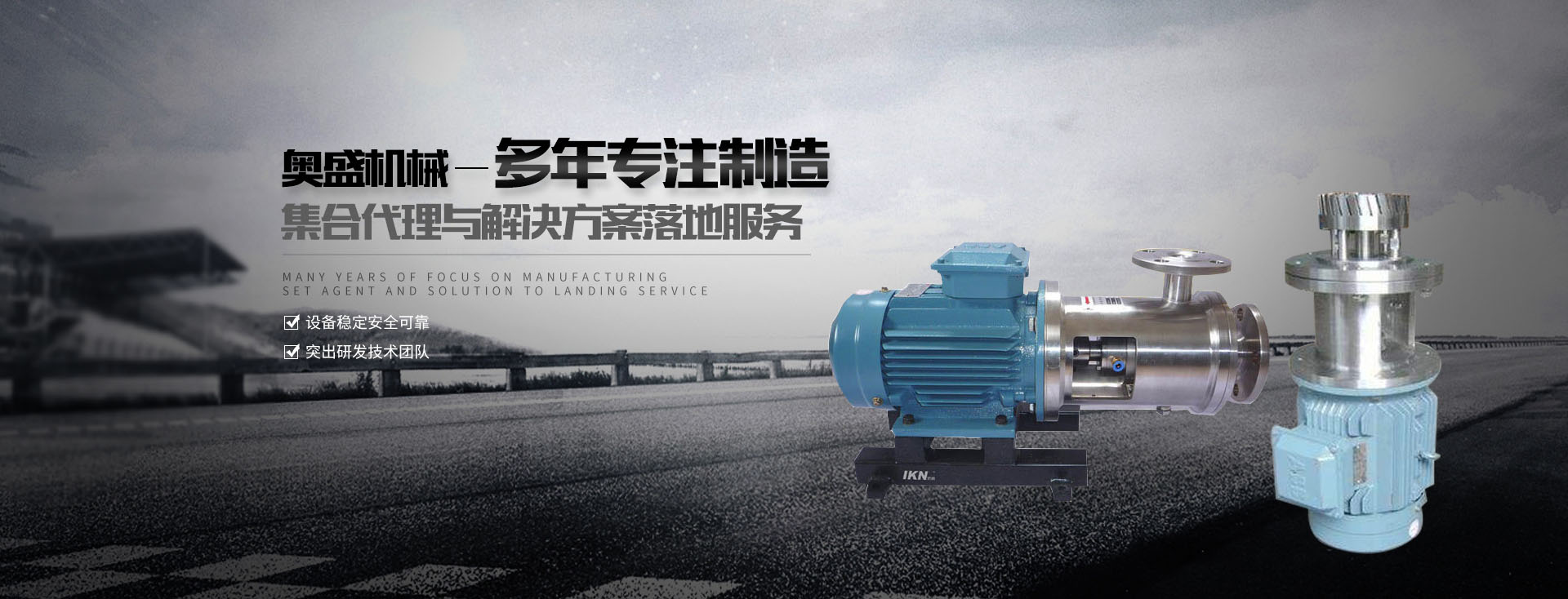 乳化罐廠家【浙江奧盛機械】主要生產乳化泵、高剪切乳化機、減速機支架、乳化罐等產品